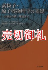 画像: 素粒子・原子核物理学の基礎　実験から統一理論まで