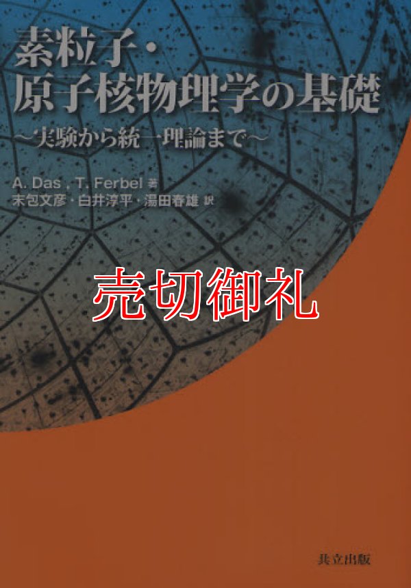 画像1: 素粒子・原子核物理学の基礎　実験から統一理論まで