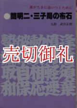 画像: 簡明二・三子局の布石　碁がたきに追いつくために