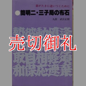 画像: 簡明二・三子局の布石　碁がたきに追いつくために