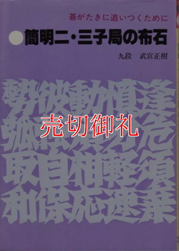 画像1: 簡明二・三子局の布石　碁がたきに追いつくために