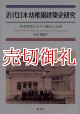 画像: 近代日本幼稚園建築史研究　教育実践を支えた園舎と地域