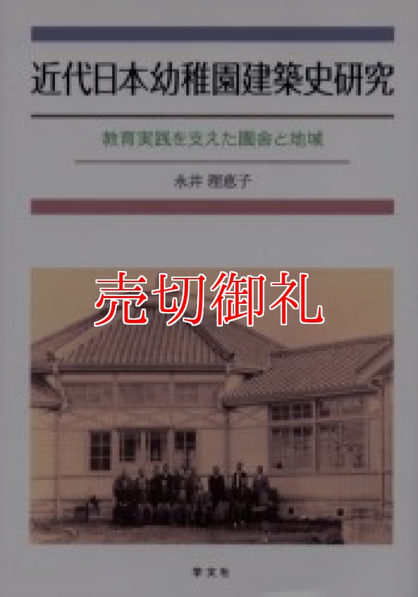 画像1: 近代日本幼稚園建築史研究　教育実践を支えた園舎と地域