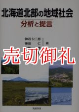 画像: 北海道北部の地域社会　分析と提言