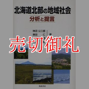 画像: 北海道北部の地域社会　分析と提言