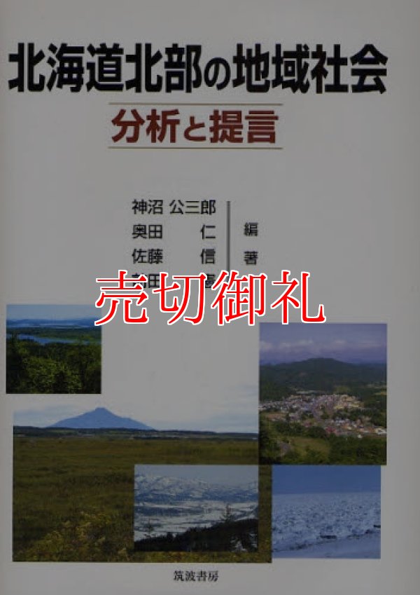 画像1: 北海道北部の地域社会　分析と提言