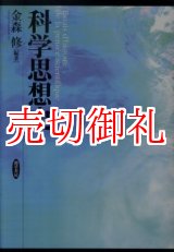 画像: 科学思想史