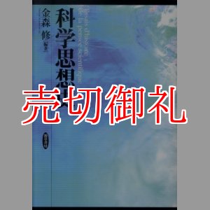 画像: 科学思想史