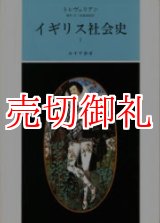 画像: イギリス社会史　全2冊