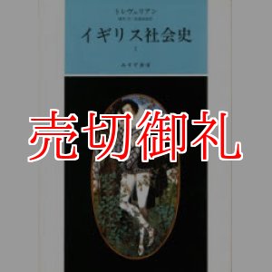 画像: イギリス社会史　全2冊