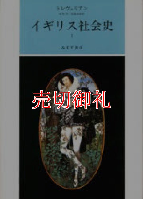 画像1: イギリス社会史　全2冊