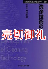 画像: 洗浄技術の展開　ＣＭＣテクニカルライブラリー　２６９