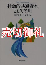 画像: 社会的共通資本としての川