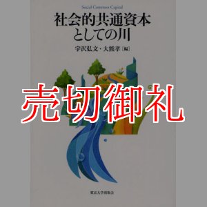 画像: 社会的共通資本としての川