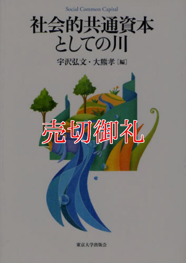 画像1: 社会的共通資本としての川