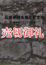 画像: 石垣が語る風土と文化　屋敷囲いとしての石垣