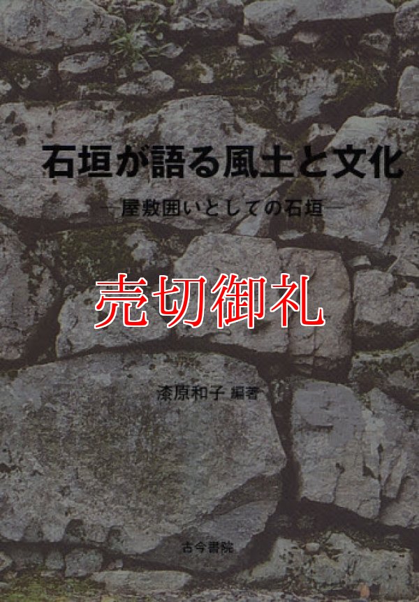 画像1: 石垣が語る風土と文化　屋敷囲いとしての石垣