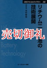 画像: リチウム二次電池の技術展開　ＣＭＣテクニカルライブラリー　２４８