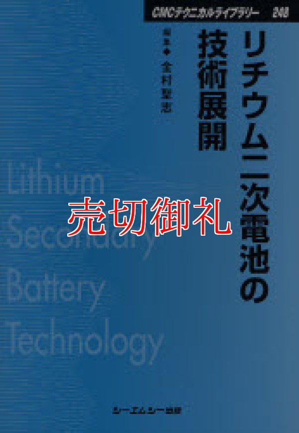 画像1: リチウム二次電池の技術展開　ＣＭＣテクニカルライブラリー　２４８