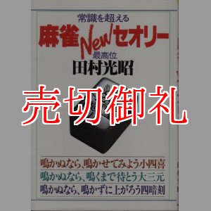 画像: 常識を超える　麻雀Ｎｅｗセオリー