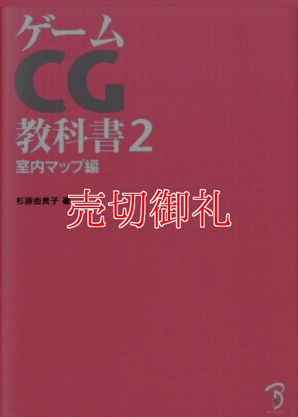 画像1: ゲームＣＧ教科書　２　室内マップ編