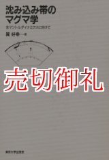 画像: 沈み込み帯のマグマ学　全マントルダイナミクスに向けて