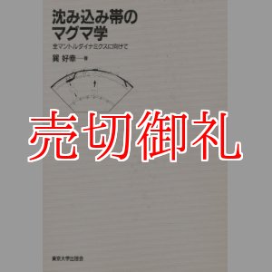 画像: 沈み込み帯のマグマ学　全マントルダイナミクスに向けて