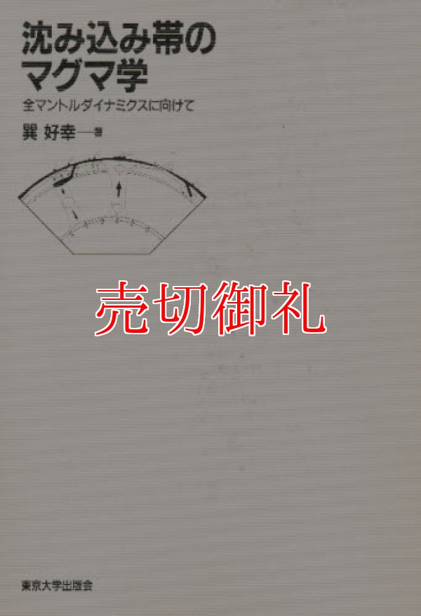 画像1: 沈み込み帯のマグマ学　全マントルダイナミクスに向けて