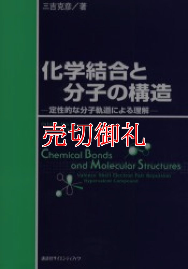 画像1: 化学結合と分子の構造　定性的な分子軌道による理解