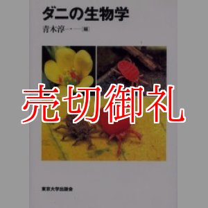 画像: ダニの生物学