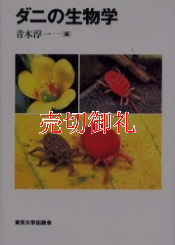 画像1: ダニの生物学