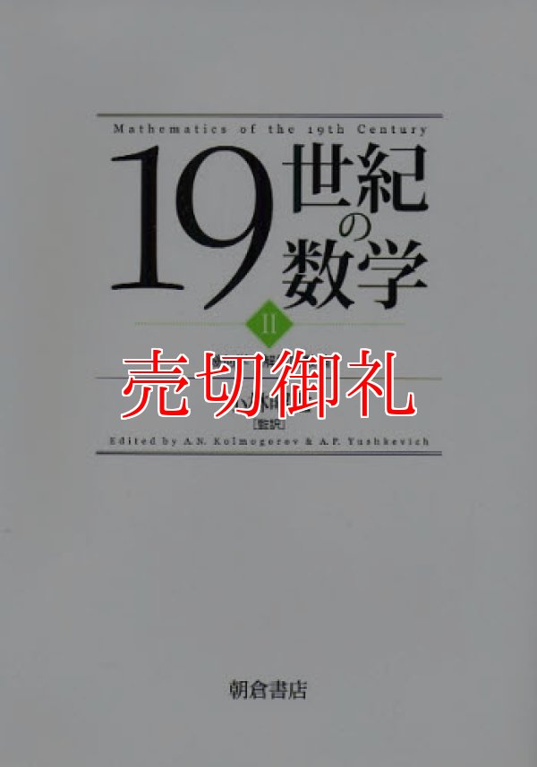 画像1: １９世紀の数学　２　幾何学・解析関数論