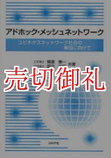 画像: アドホック・メッシュネットワーク　ユビキタスネットワーク社会の実現に向けて