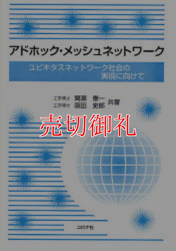 画像1: アドホック・メッシュネットワーク　ユビキタスネットワーク社会の実現に向けて