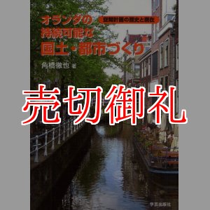 画像: オランダの持続可能な国土・都市づくり　空間計画の歴史と現在