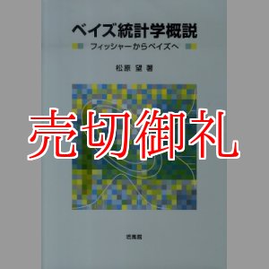 画像: ベイズ統計学概説　フィッシャーからベイズへ