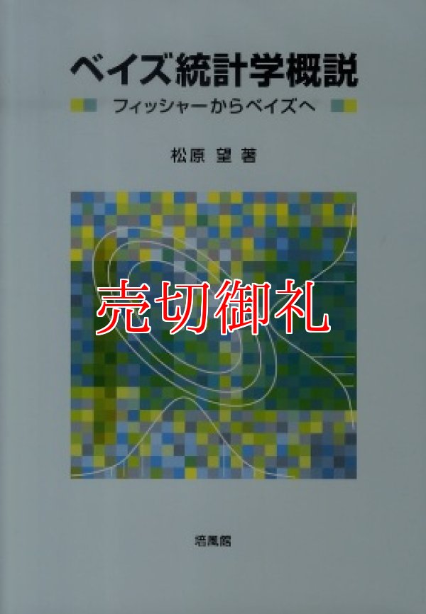 画像1: ベイズ統計学概説　フィッシャーからベイズへ