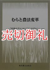 画像: むらと農法変革　「市場モデル」から「むらモデル」へ