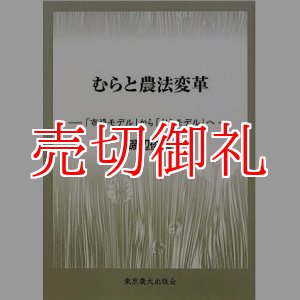 画像: むらと農法変革　「市場モデル」から「むらモデル」へ