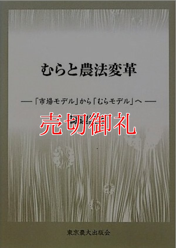 画像1: むらと農法変革　「市場モデル」から「むらモデル」へ