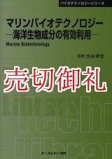 画像: マリンバイオテクノロジー　海洋生物成分の有効利用　〔ＣＭＣテクニカルライブラリー〕　３６９　バイオテクノロジーシリーズ