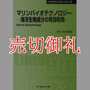 画像: マリンバイオテクノロジー　海洋生物成分の有効利用　〔ＣＭＣテクニカルライブラリー〕　３６９　バイオテクノロジーシリーズ