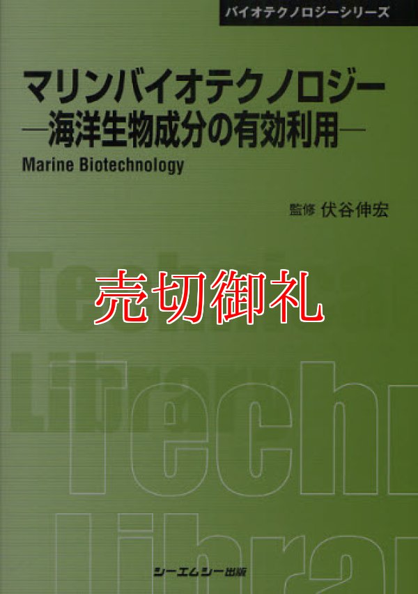 画像1: マリンバイオテクノロジー　海洋生物成分の有効利用　〔ＣＭＣテクニカルライブラリー〕　３６９　バイオテクノロジーシリーズ