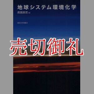 画像: 地球システム環境化学