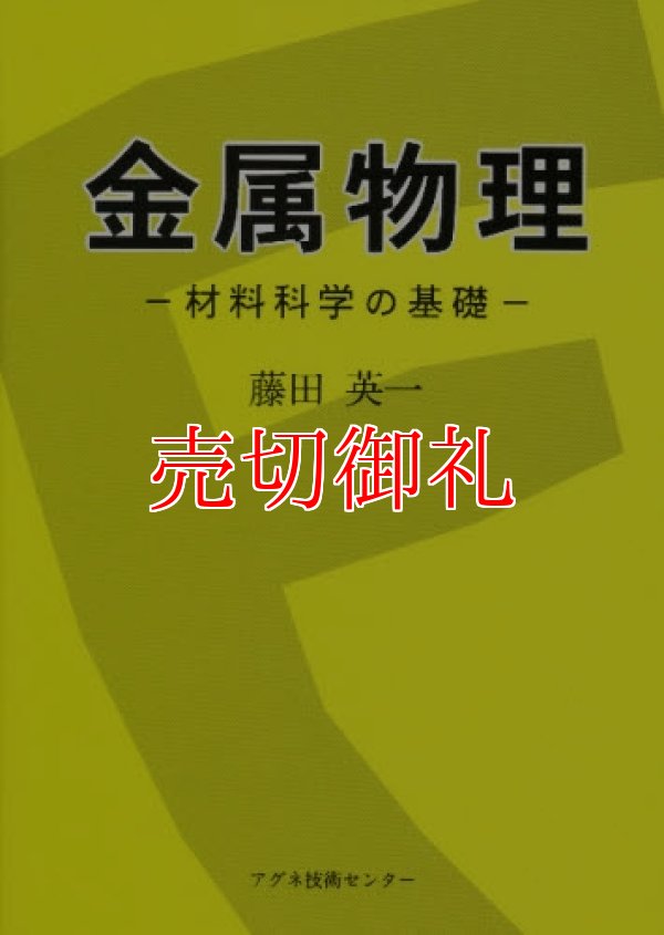 画像1: 金属物理　材料科学の基礎