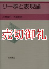 画像: リー群と表現論