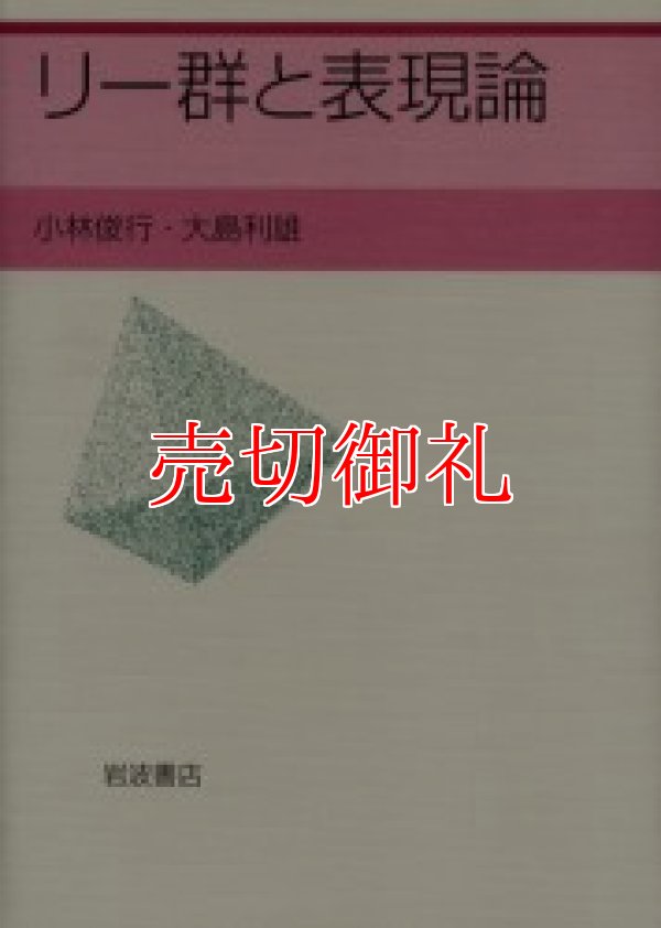 画像1: リー群と表現論