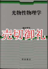 画像: 光物性物理学