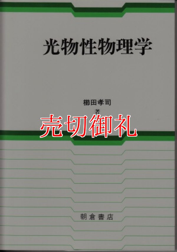 画像1: 光物性物理学