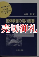 画像: 固体表面の濡れ制御　材料学シリーズ